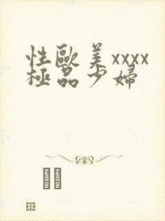 性欧美xxxx极品少妇