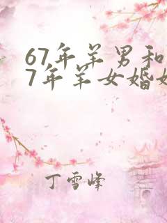 67年羊男和67年羊女婚姻如何