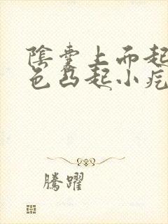 阴囊上面起了白色凸起小疙瘩不痛不痒