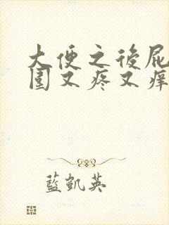 大便之后屁眼周围又疼又痒是怎么回事