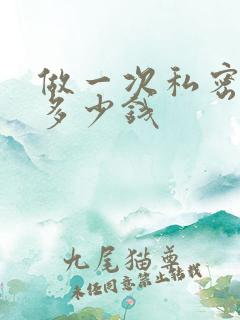 做一次私密紧致多少钱