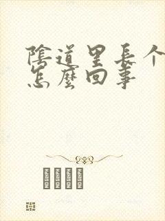 阴道里长个包是怎么回事