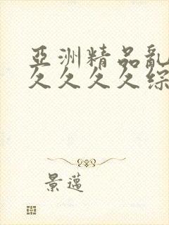 亚洲精品乱码久久久久久综合