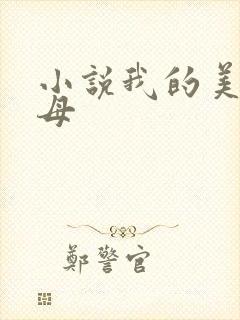 小说我的美丽岳母