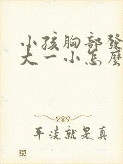 小孩胸部发育一大一小怎么办