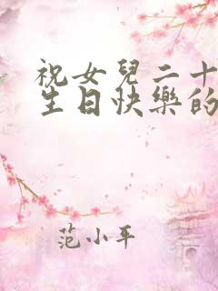 祝女儿二十一岁生日快乐的句子