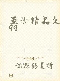 亚洲精品久久久99