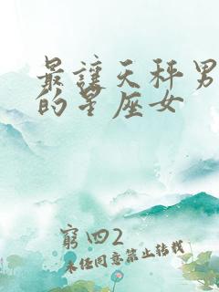 最让天秤男动情的星座女