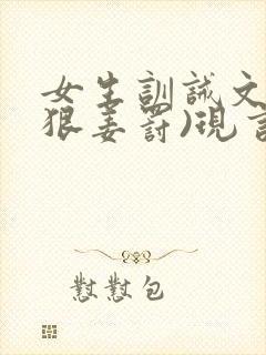 女生训诫文(超狠姜罚)现言