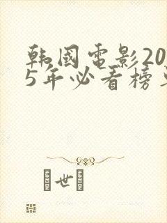 韩国电影2025年必看榜单