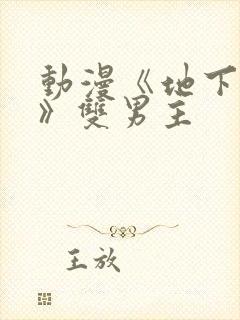 动漫《地下偶像》双男主