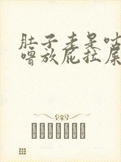 肚子老是咕噜咕噜放屁拉屎不成形