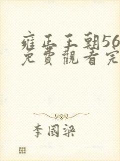 雍正王朝56集免费观看完