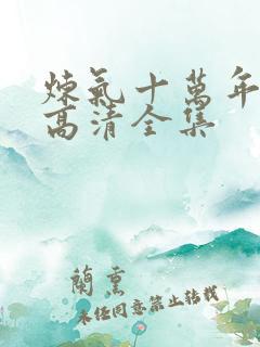 炼气十万年动漫高清全集
