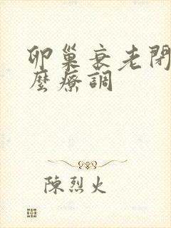 卵巢衰老闭经怎么疗调