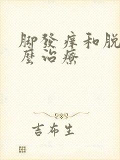 脚发痒和脱皮怎么治疗