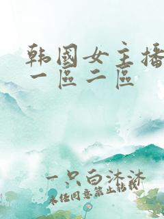 韩国女主播诱惑一区二区