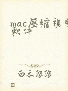 mac压缩视频软件