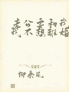 老公要和我离婚我不想离婚