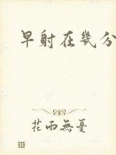 早射在几分钟内