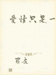 爱情只是一场梦