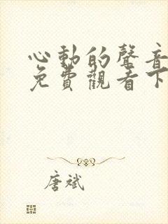 心动的声音漫画免费观看下拉式