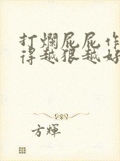 打烂屁屁作文打得越狠越好作文