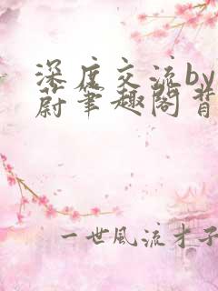 深度交流by蔚蔚笔趣阁背景故事