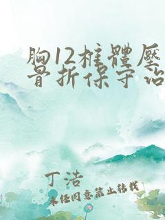 胸12椎体压缩骨折保守治疗法