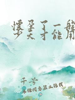 怀孕了一般要多少天才能用验孕棒检查出来