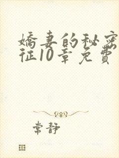 娇妻的秘密魏子征10章免费阅读