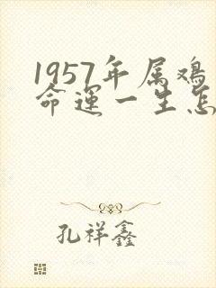 1957年属鸡命运一生怎样