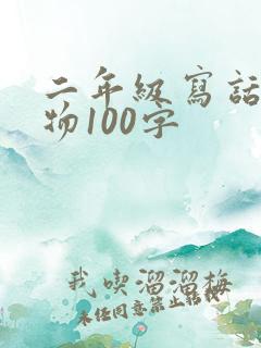 二年级写话小动物100字