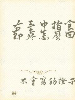 右手中指食指关节疼怎么回事