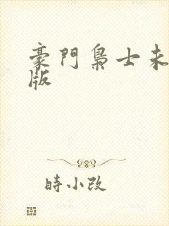 豪门枭士未删减版