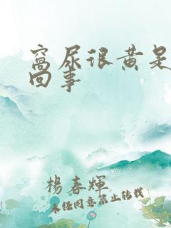 窝尿很黄是怎么回事