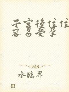 子宫后位位怎么容易受孕