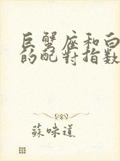 巨蟹座和白羊座的配对指数