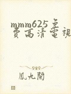 mmm625免费高清电视剧观看