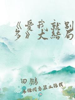 《爱我就别想太多》大结局