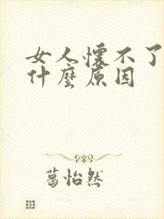 女人怀不了孕有什么原因