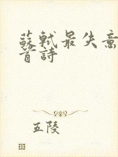 苏轼最失意的十首诗