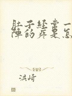 肚子经常一阵一阵的疼是怎么回事