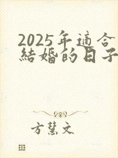 2025年适合结婚的日子农历