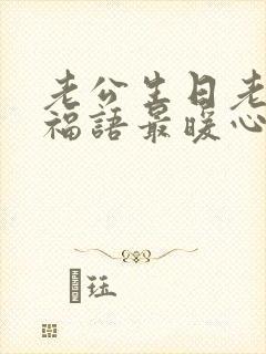 老公生日老婆祝福语最暖心的句子