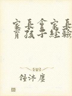 家长会家长谈教育孩子经验发言稿