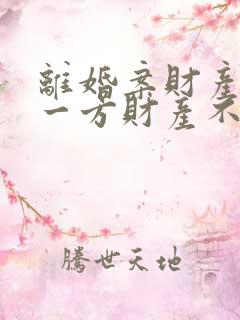 离婚案财产分割一方财产不明