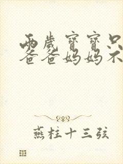 两岁宝宝只会叫爸爸妈妈不会说话