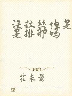 没拉丝但是湿的是排卵吗