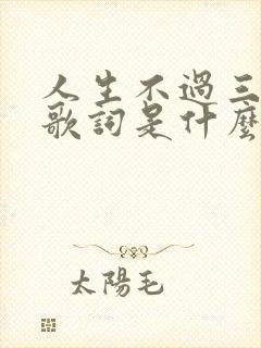 人生不过三万天歌词是什么歌
